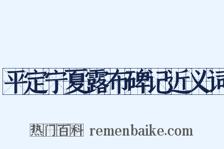 平定宁夏露布碑记近义词是什么意思的图片